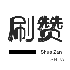 网易云刷粉丝-快手买粉丝-厘米秀刷鲜花-网易云刷粉丝